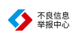 上海市互联网举报平台