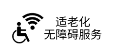 适老化无障碍服务认证标识